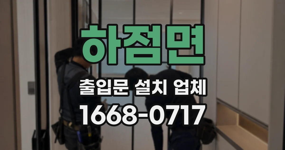하점면 출입문 설치 업체