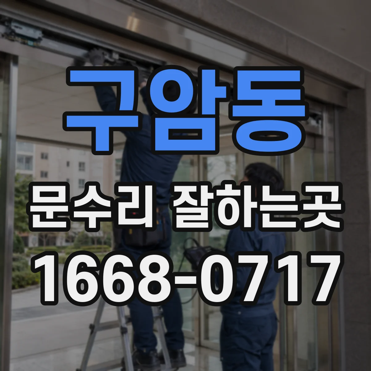 구암동 문수리 잘하는곳