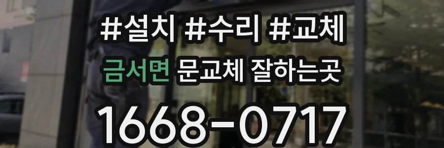 금서면 문교체 잘하는곳
