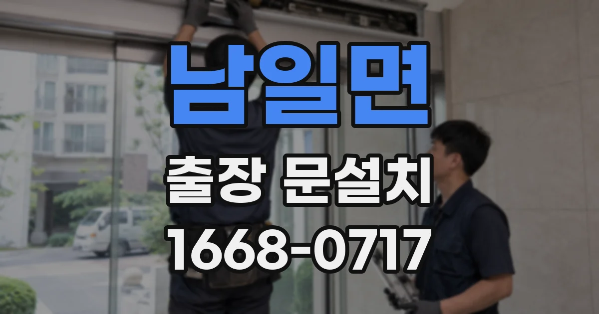 남일면 출장 문설치