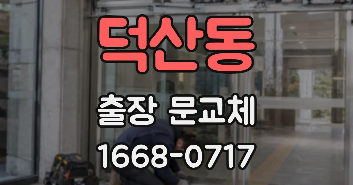 덕산동 출장 문교체