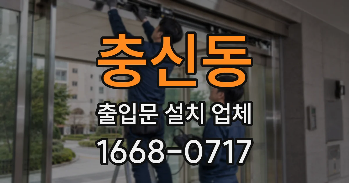 충신동 출입문 설치 업체