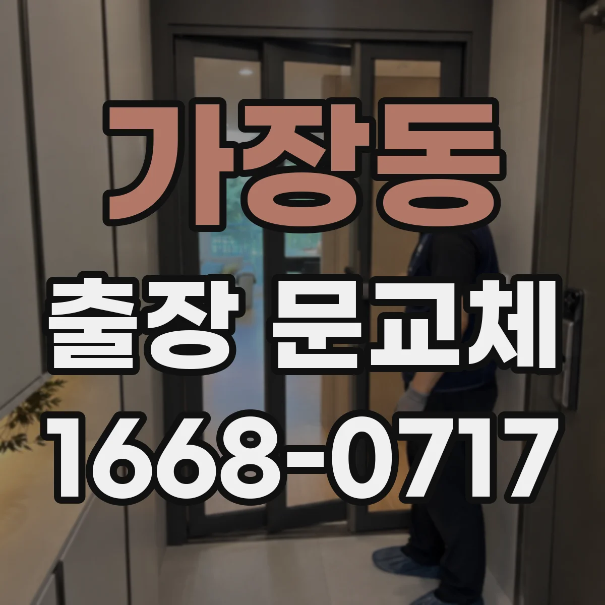 가장동 출장 문교체