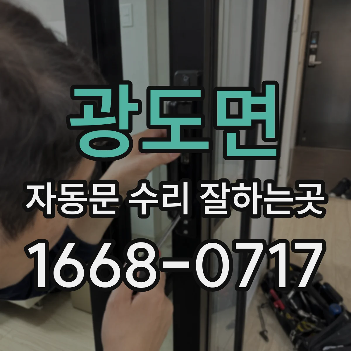 광도면 자동문 수리 잘하는곳
