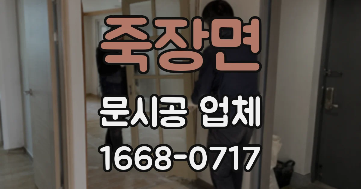죽장면 문시공 업체