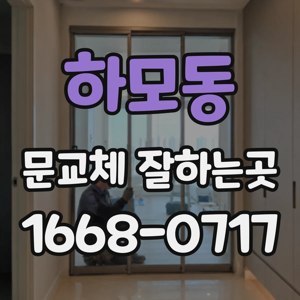 하모동 문교체 잘하는곳