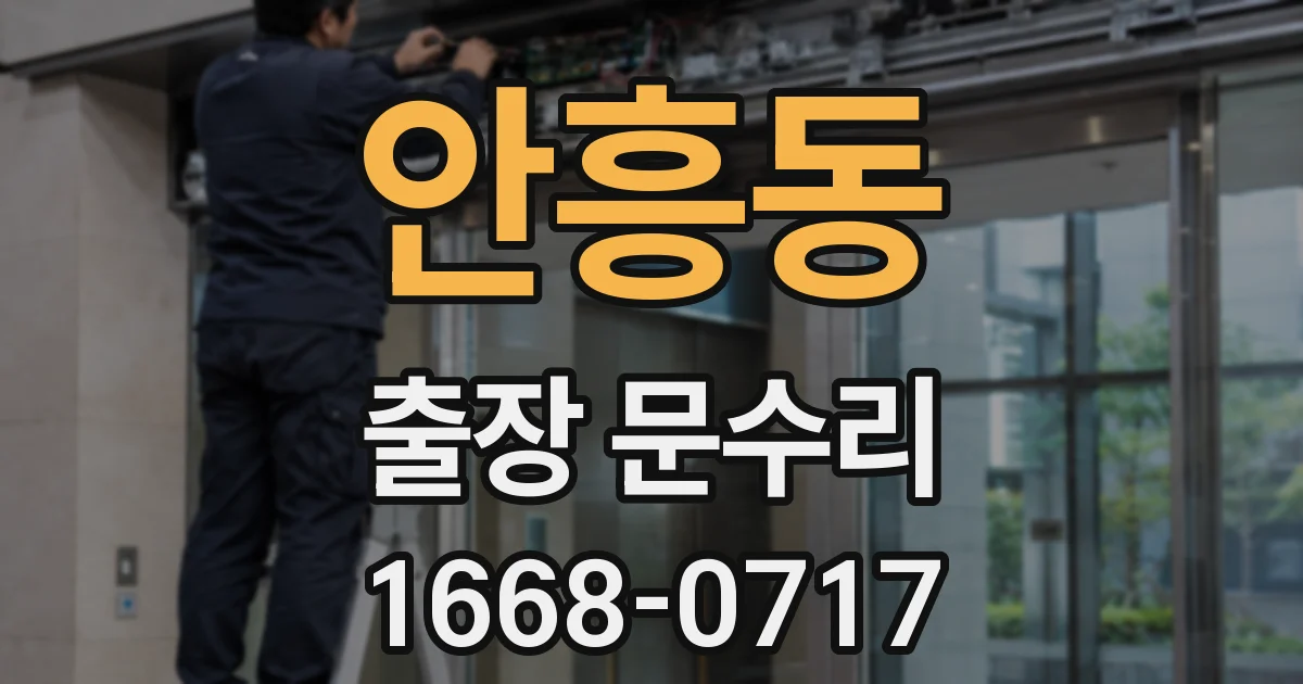 안흥동 출장 문수리