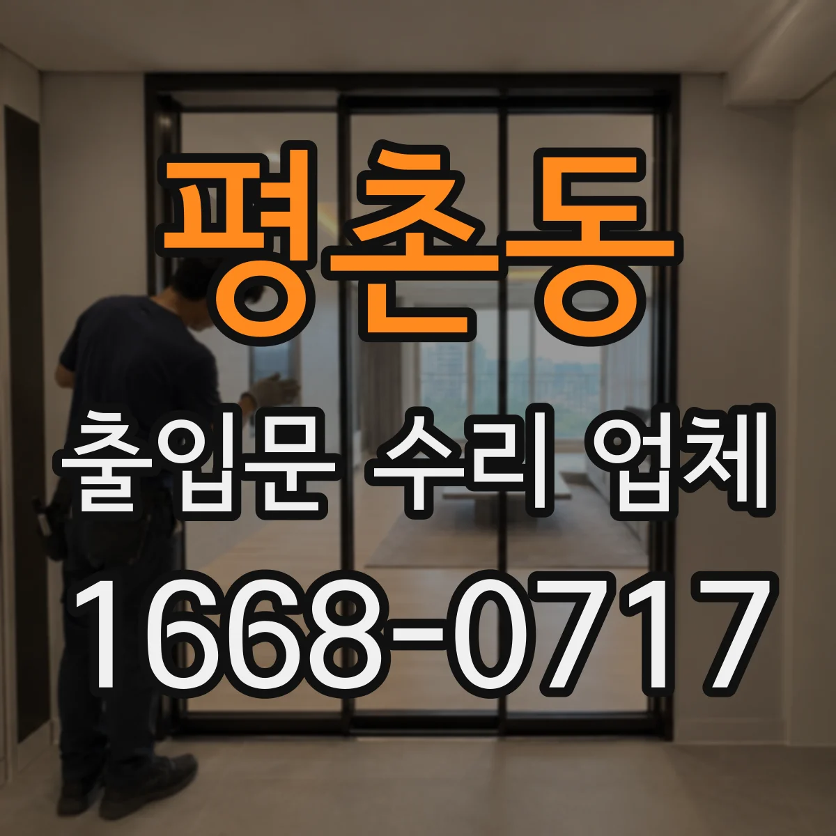 평촌동 출입문 수리 업체