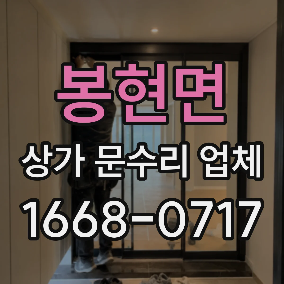 봉현면 상가 문수리 업체