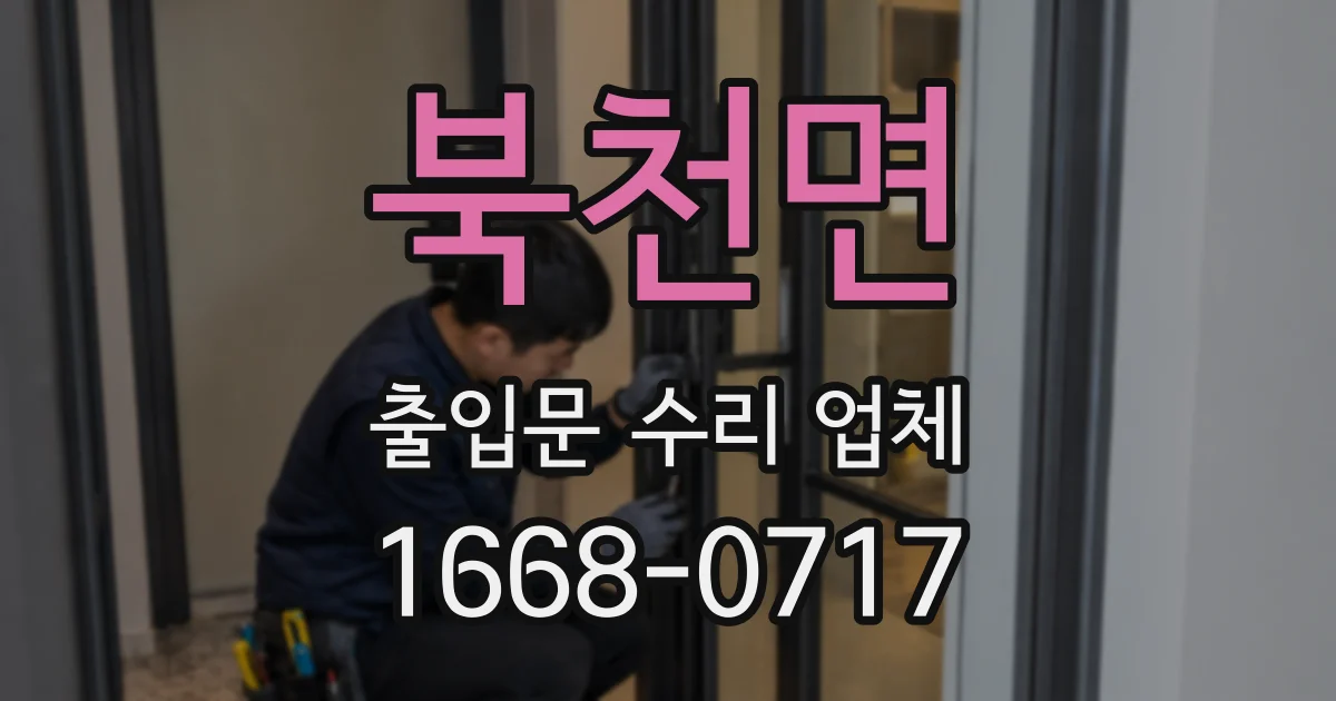 북천면 출입문 수리 업체