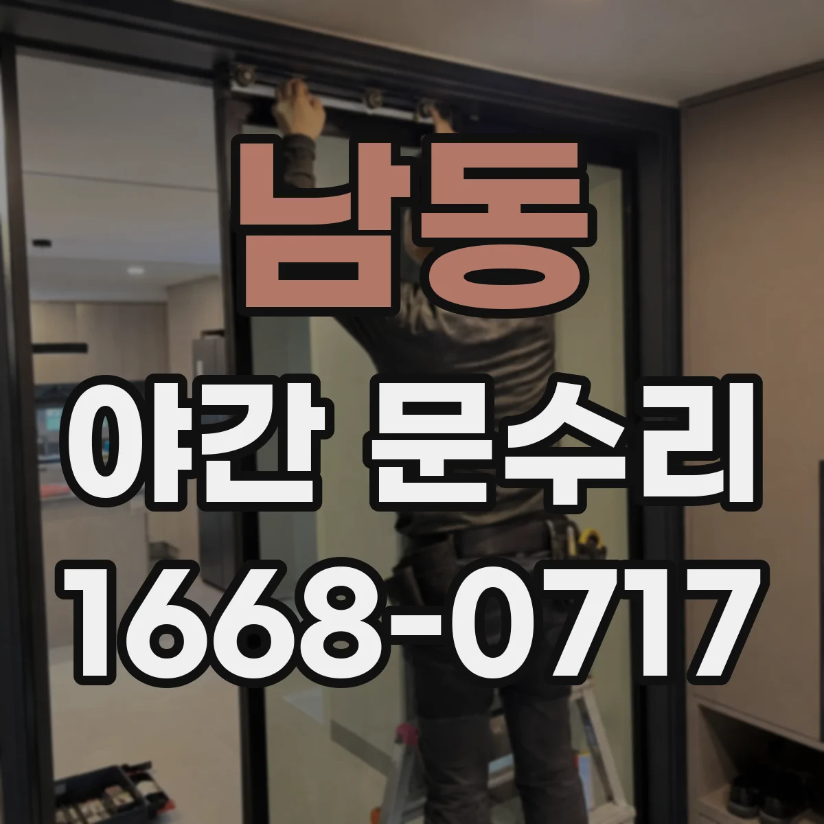 남동 야간 문수리