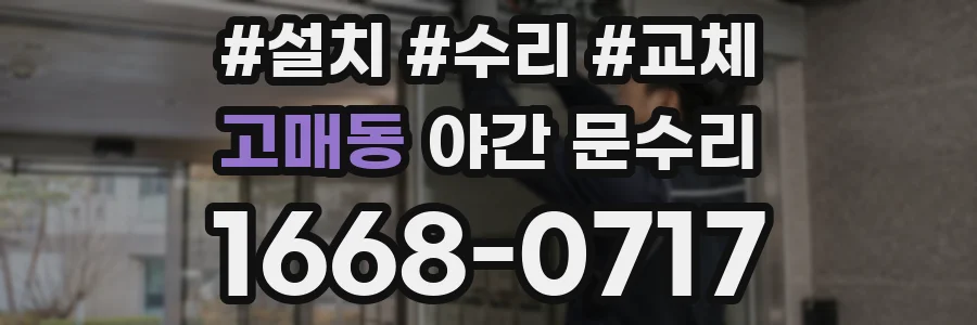 고매동 야간 문수리