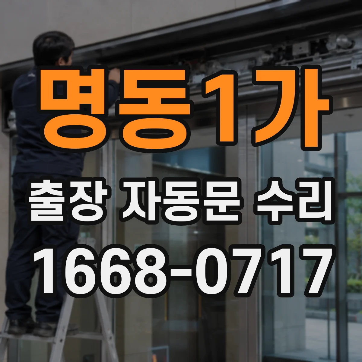 명동1가 출장 자동문 수리