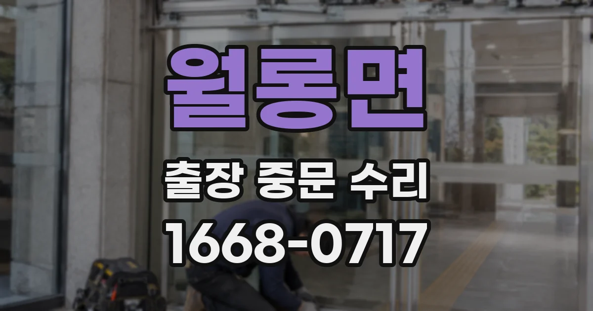 월롱면 출장 중문 수리