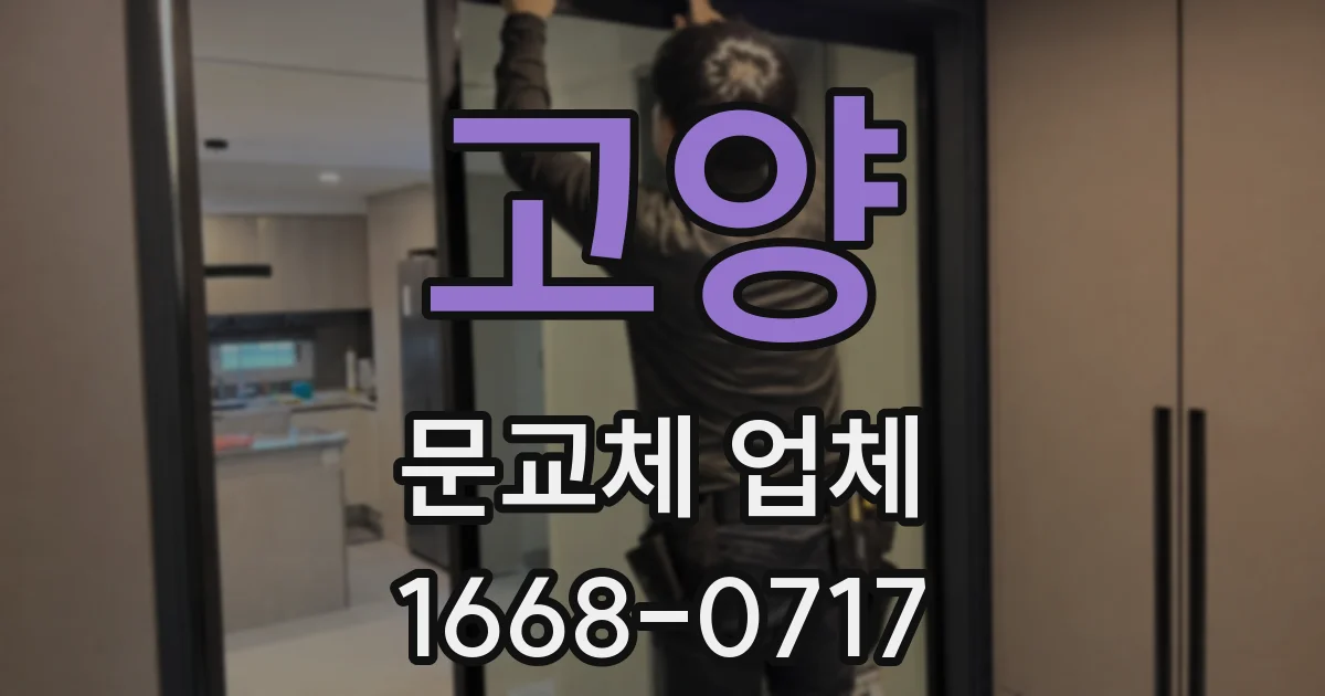 고양 문교체 업체