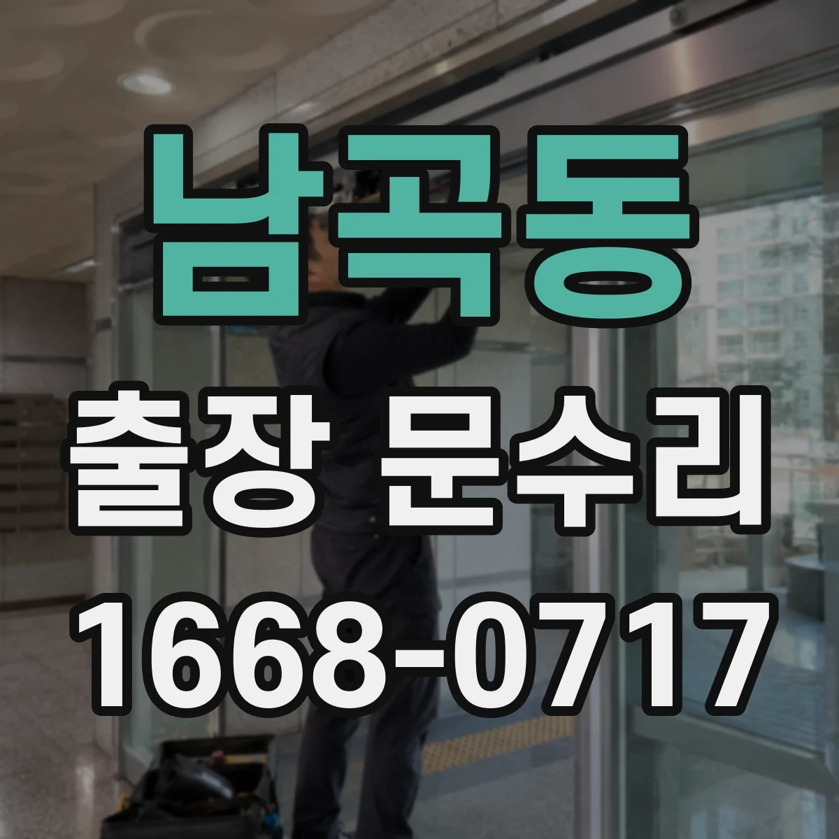 남곡동 출장 문수리