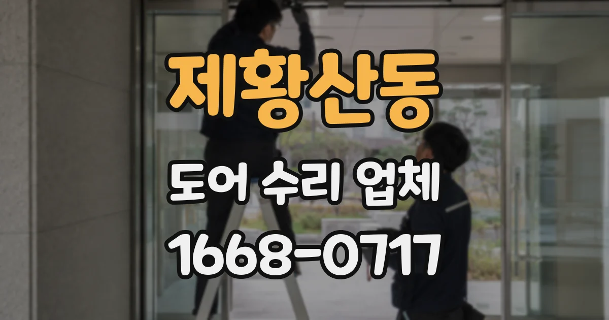 제황산동 도어 수리 업체