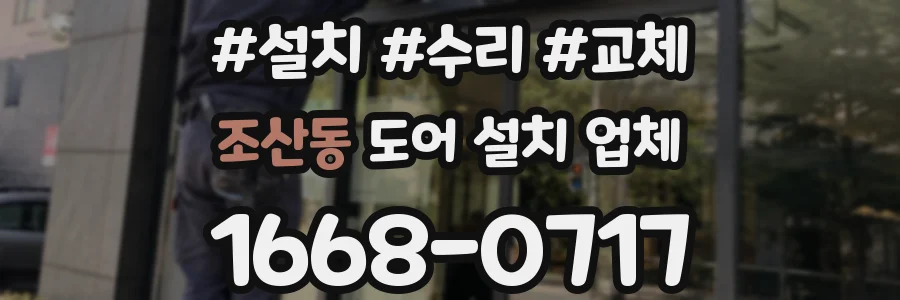 조산동 도어 설치 업체