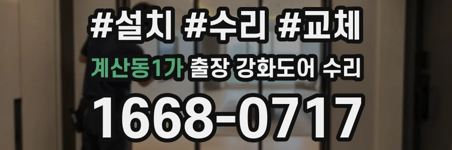 계산동1가 출장 강화도어 수리