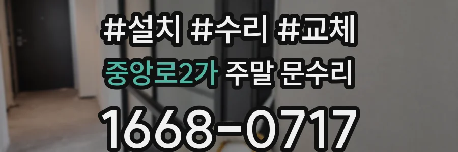 중앙로2가 주말 문수리