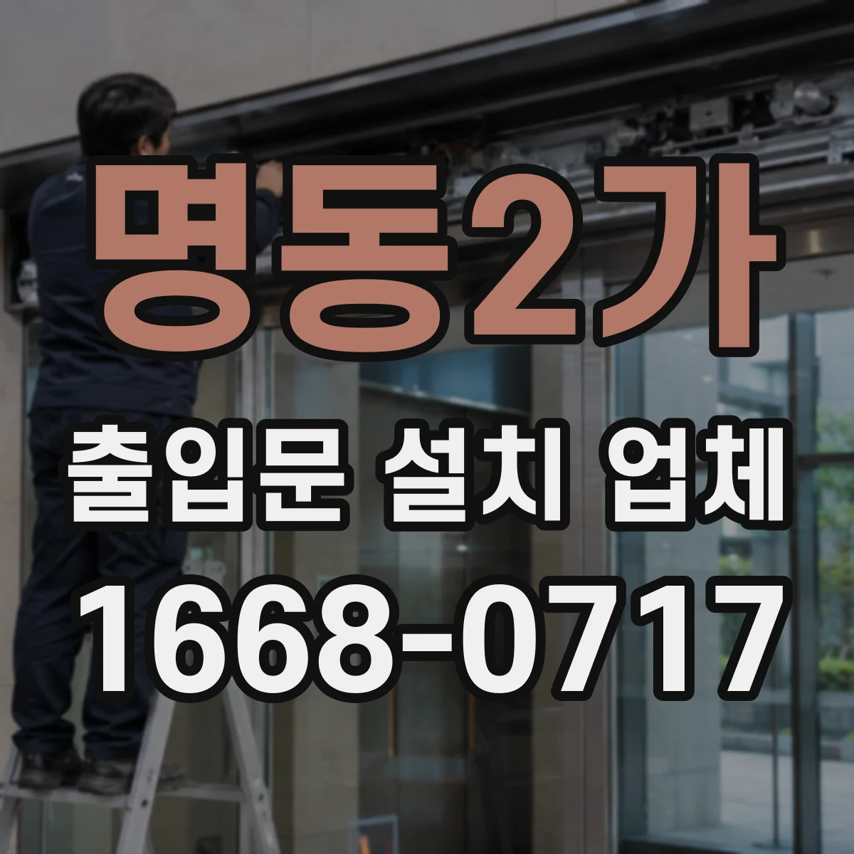 명동2가 출입문 설치 업체