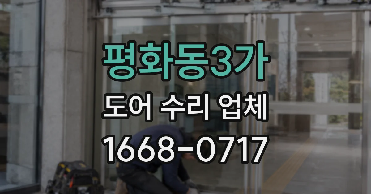 평화동3가 도어 수리 업체