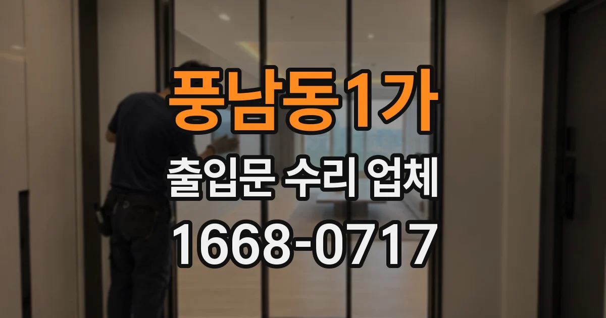 풍남동1가 출입문 수리 업체