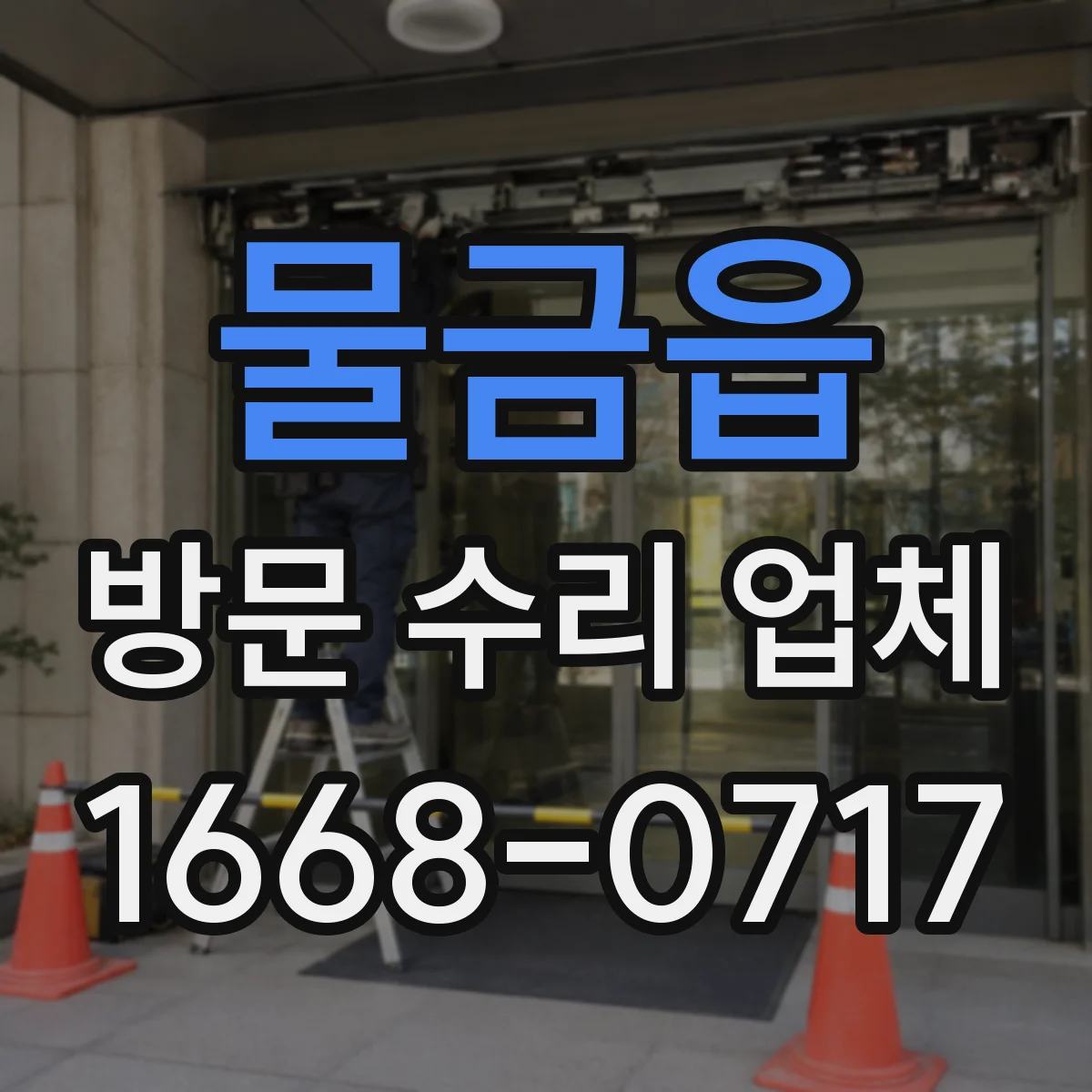 물금읍 방문 수리 업체