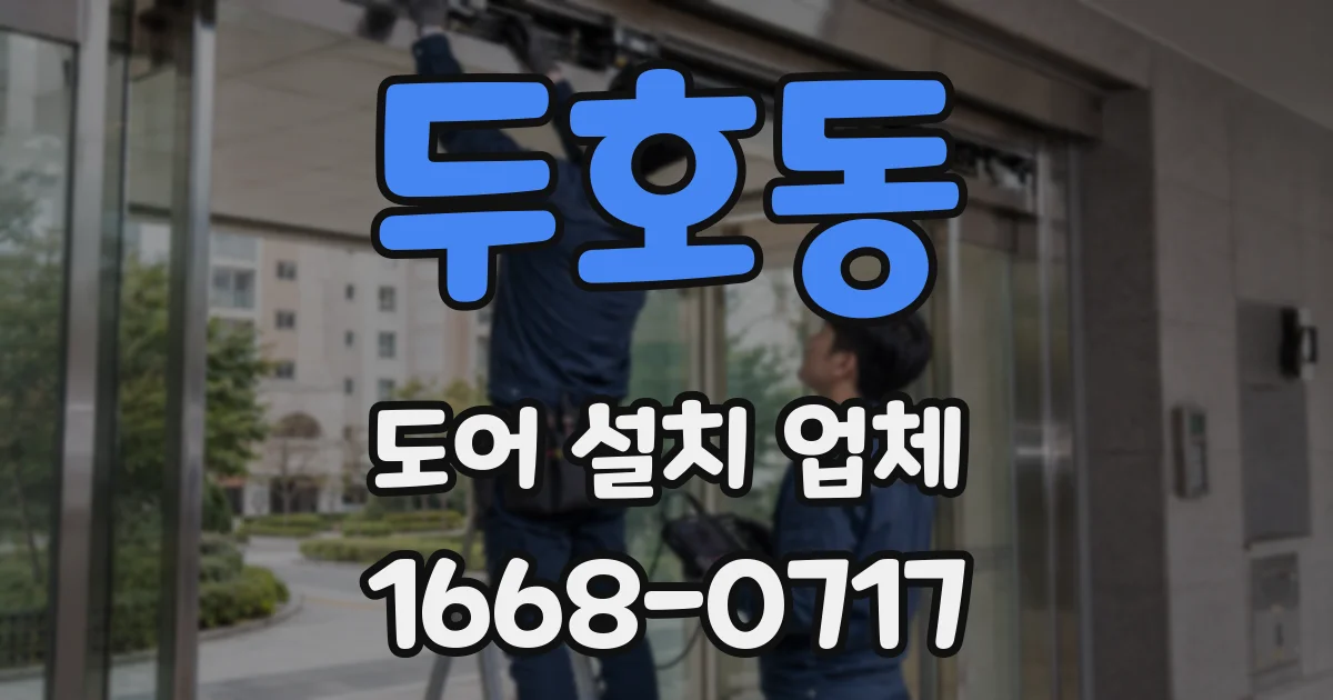 두호동 도어 설치 업체