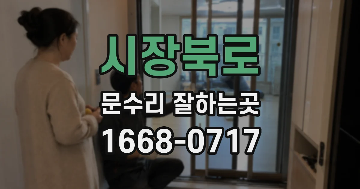 시장북로 문수리 잘하는곳