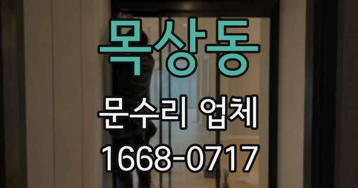 목상동 문수리 업체