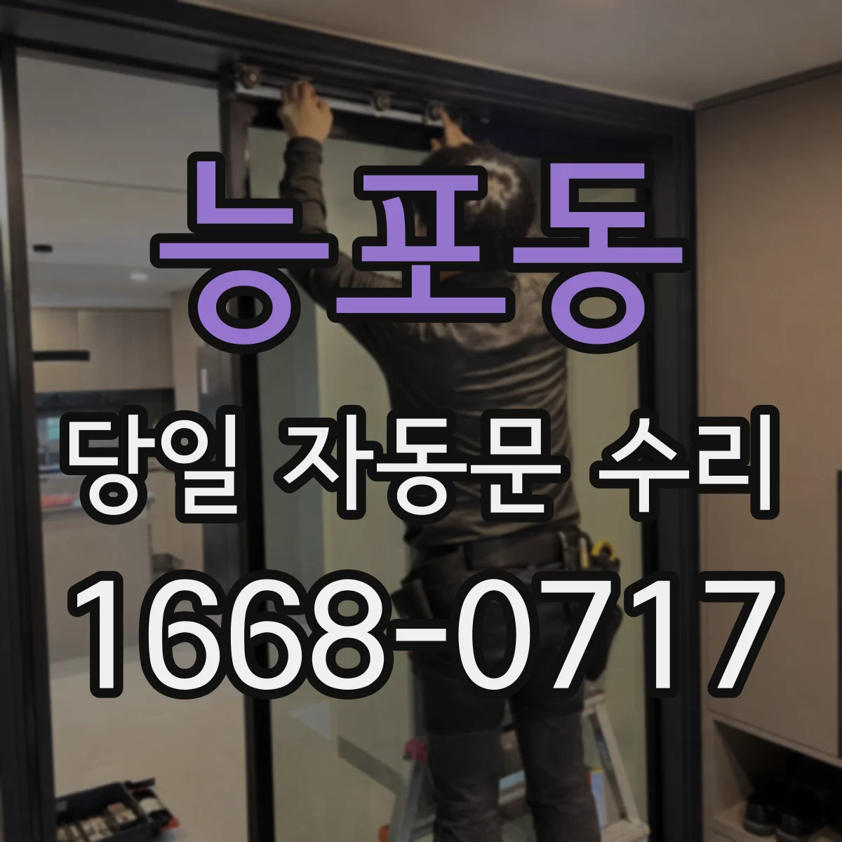 능포동 당일 자동문 수리