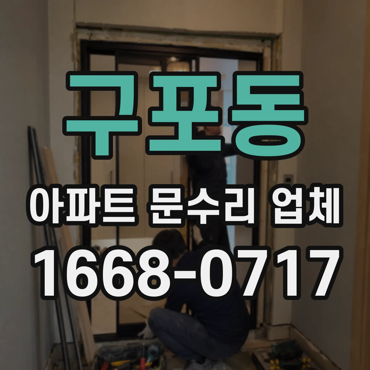 구포동 아파트 문수리 업체