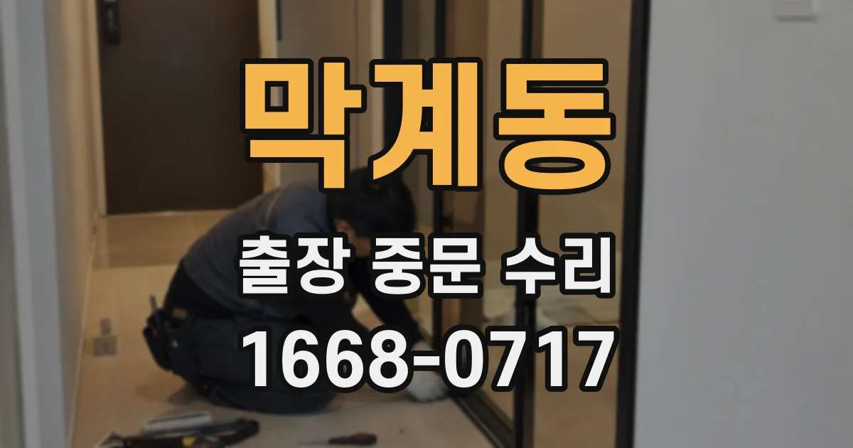 막계동 출장 중문 수리