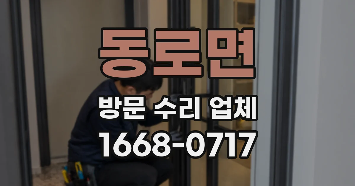 동로면 방문 수리 업체