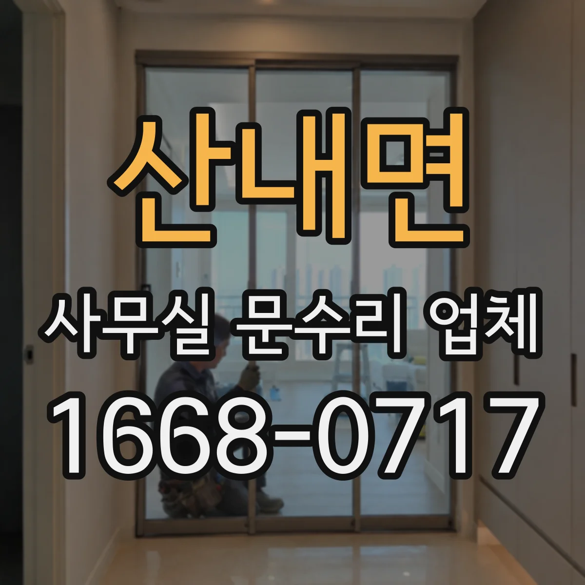 산내면 사무실 문수리 업체
