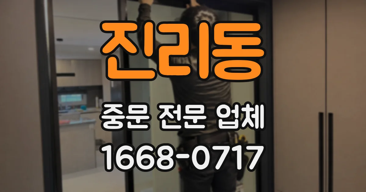 진리동 중문 전문 업체