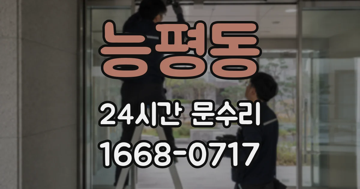 능평동 24시간 문수리