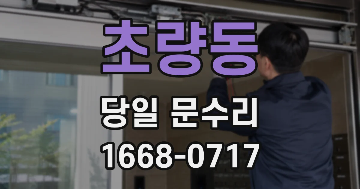 초량동 당일 문수리