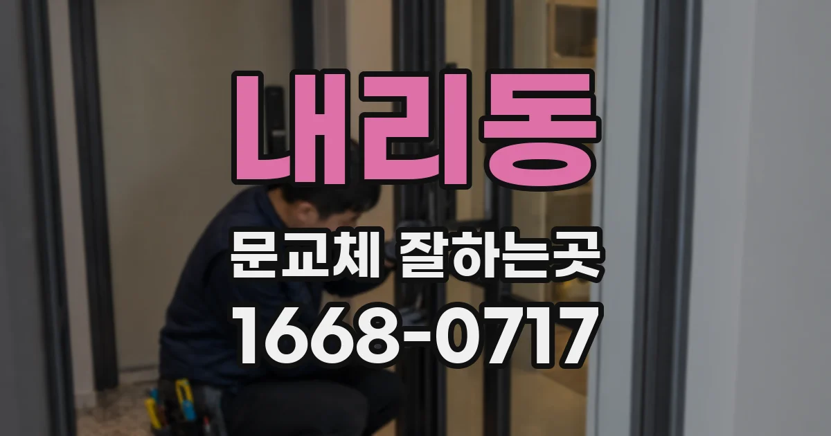 내리동 문교체 잘하는곳