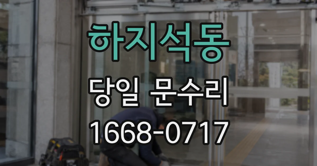 하지석동 당일 문수리