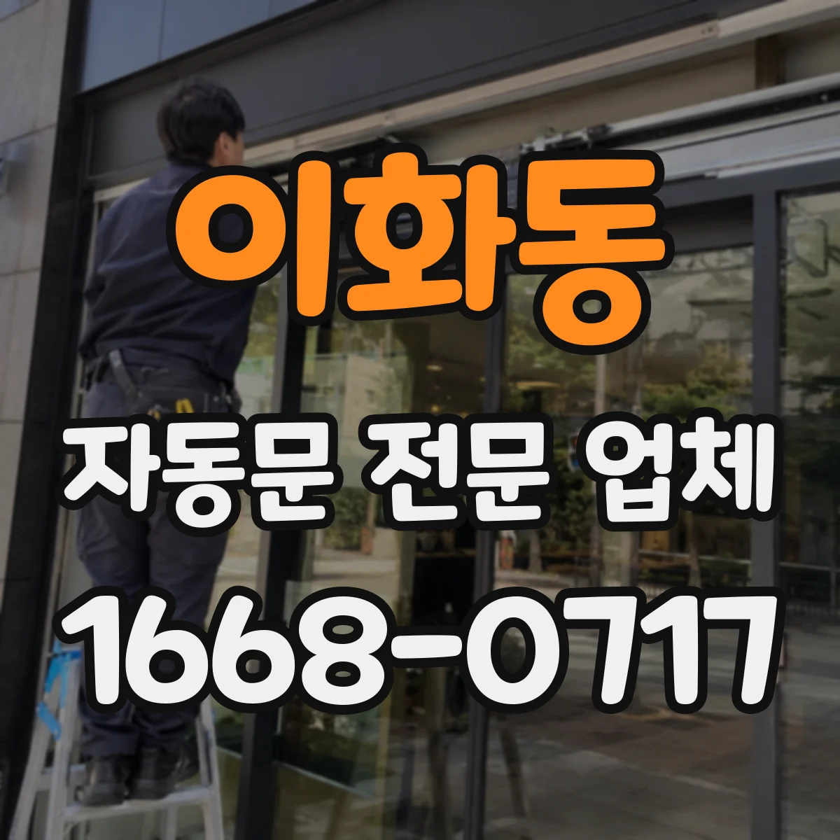 이화동 자동문 전문 업체