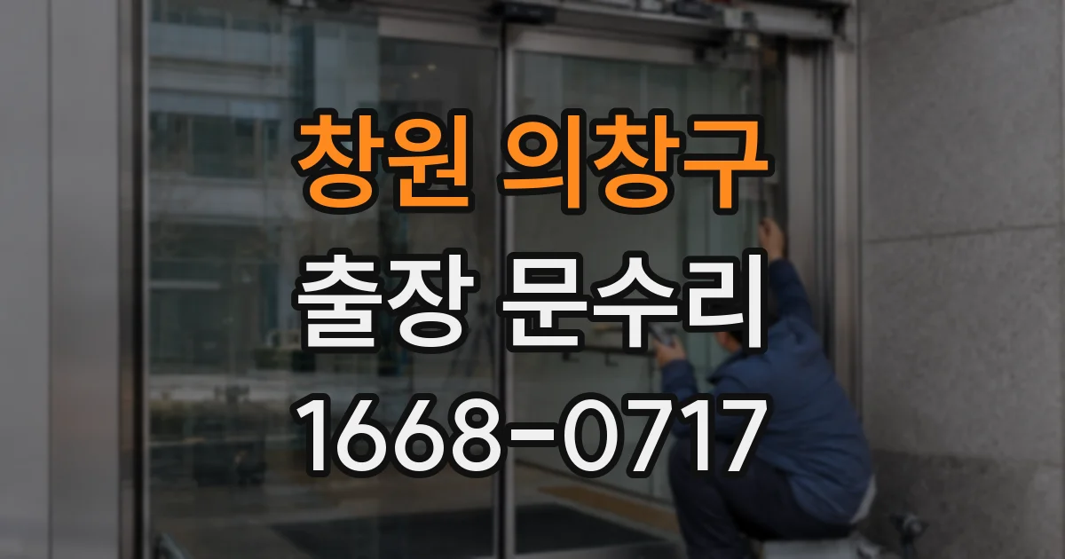 창원 의창구 출장 문수리