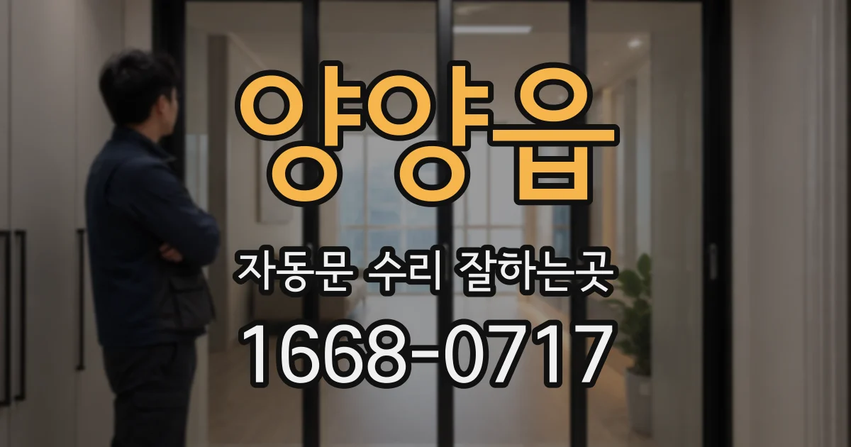 양양읍 자동문 수리 잘하는곳