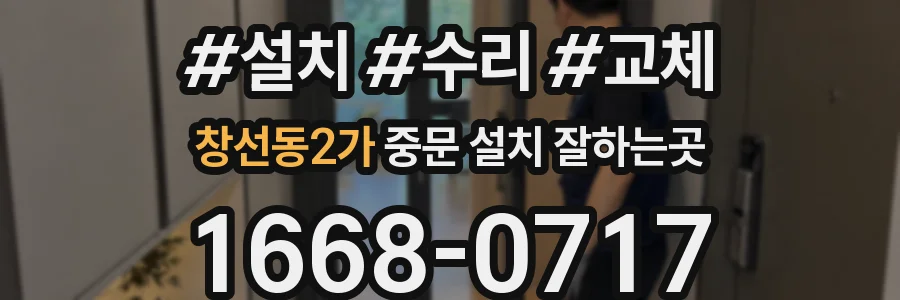 창선동2가 중문 설치 잘하는곳