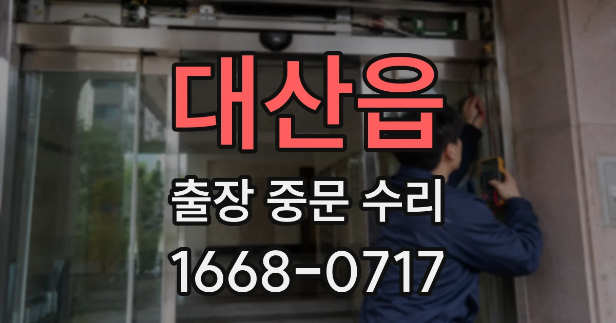 대산읍 출장 중문 수리