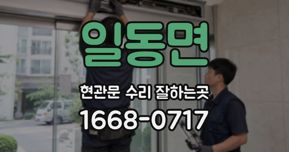일동면 현관문 수리 잘하는곳