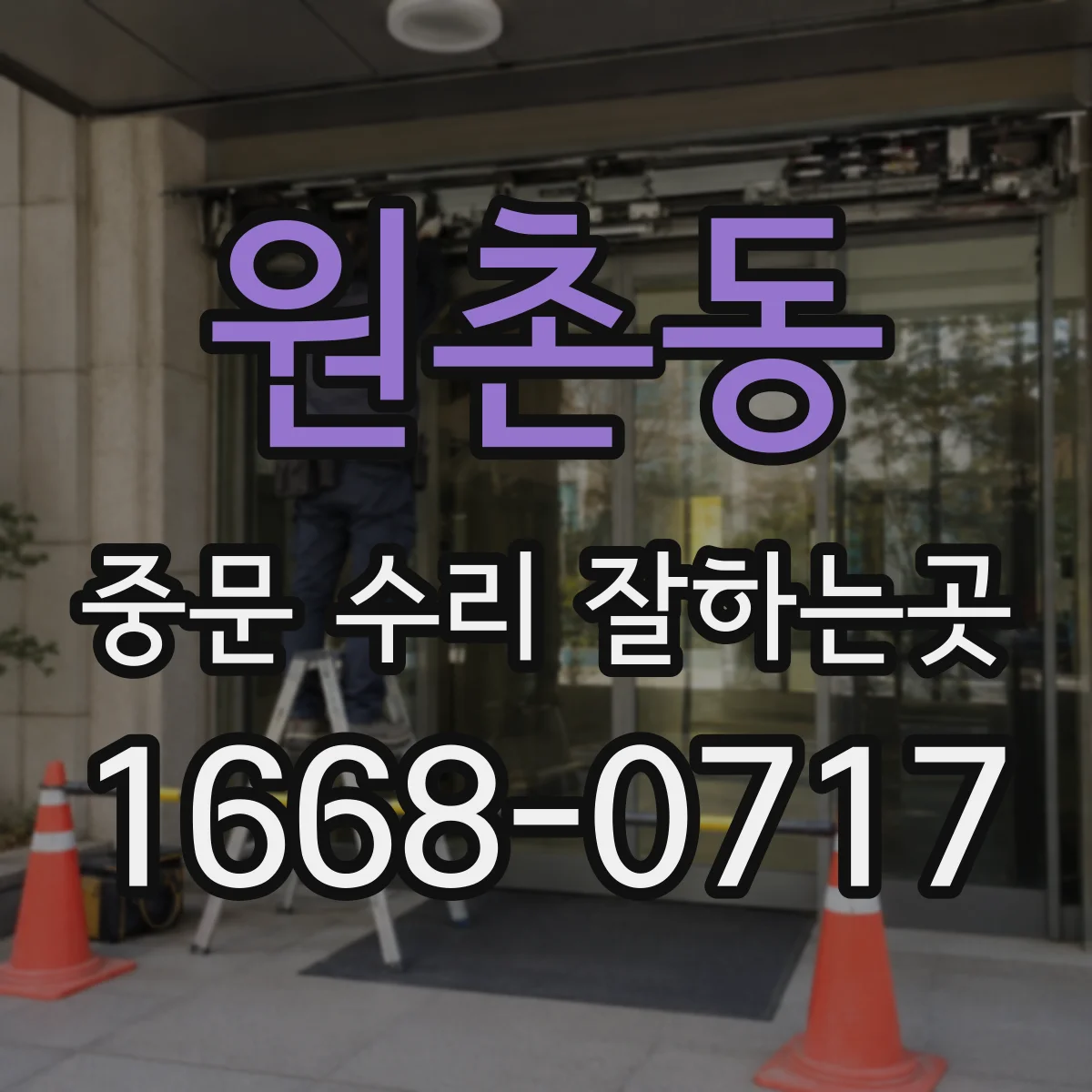 원촌동 중문 수리 잘하는곳