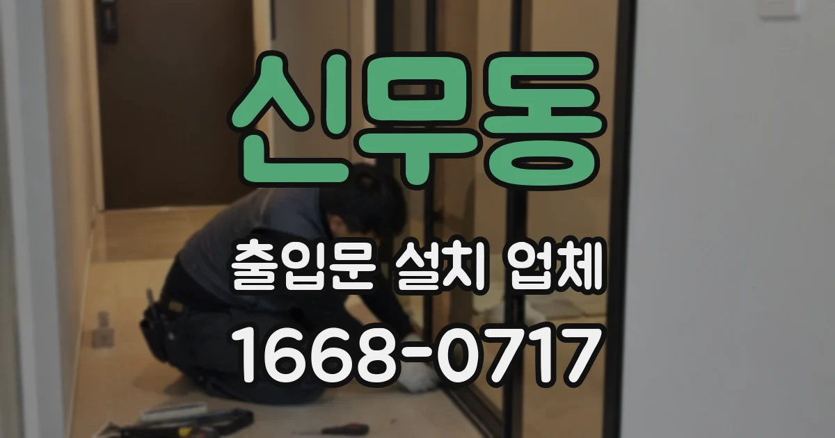 신무동 출입문 설치 업체