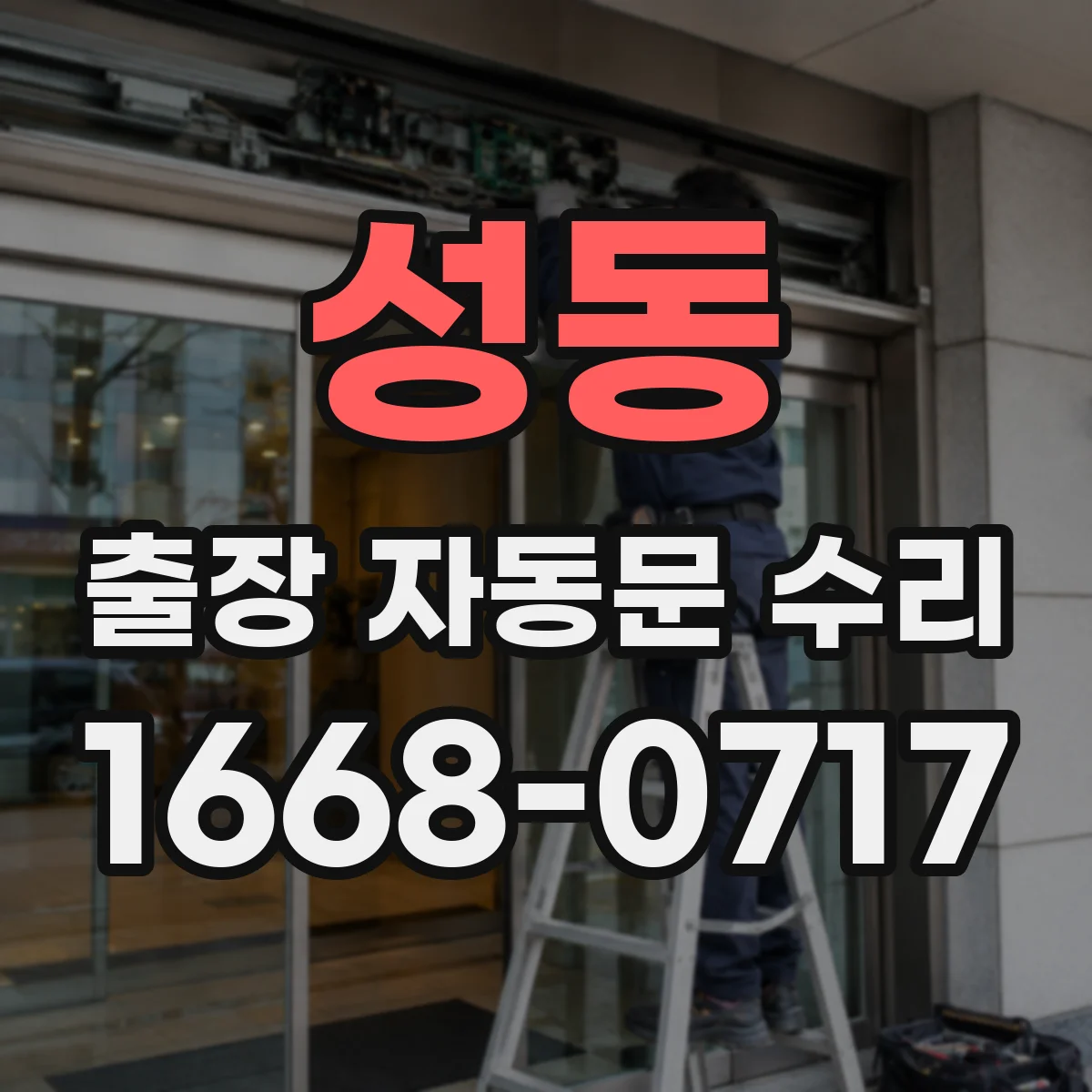 성동 출장 자동문 수리